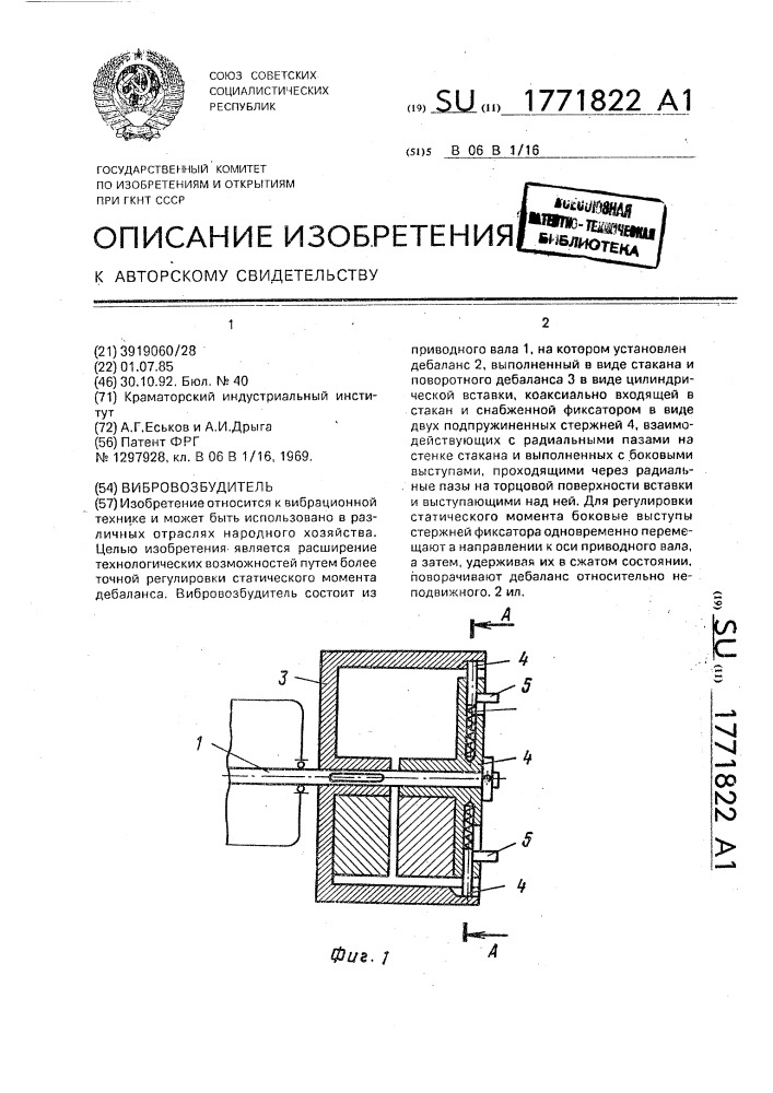 Вибровозбудитель (патент 1771822)