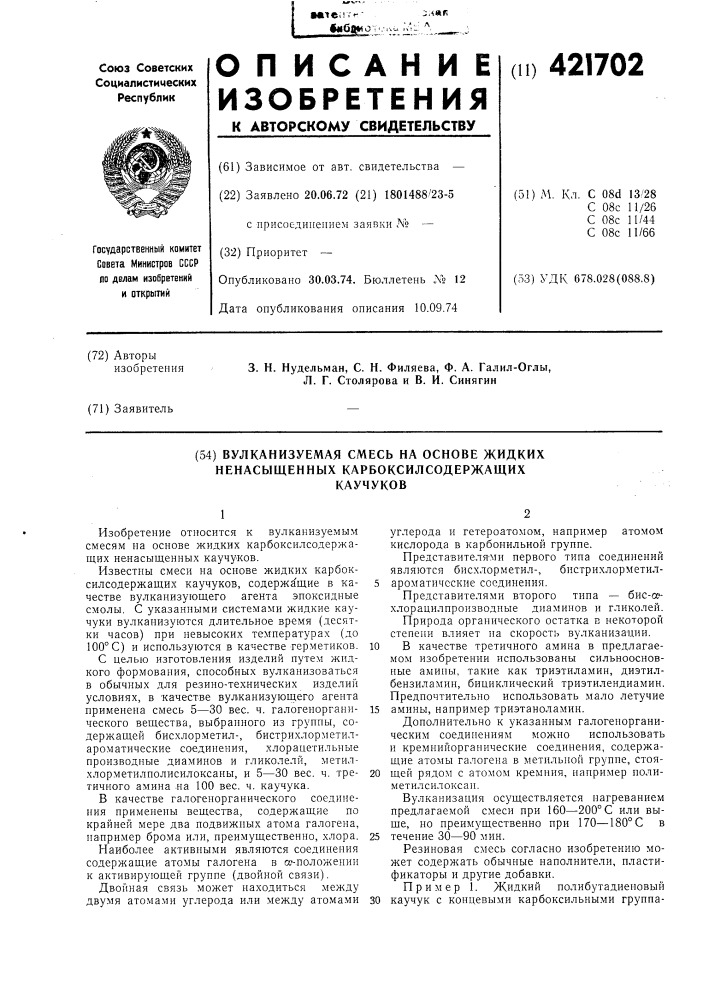 Вулканизуемая смесь на основе жидкихненасыщенных карбоксил содержащихкаучуков (патент 421702)
