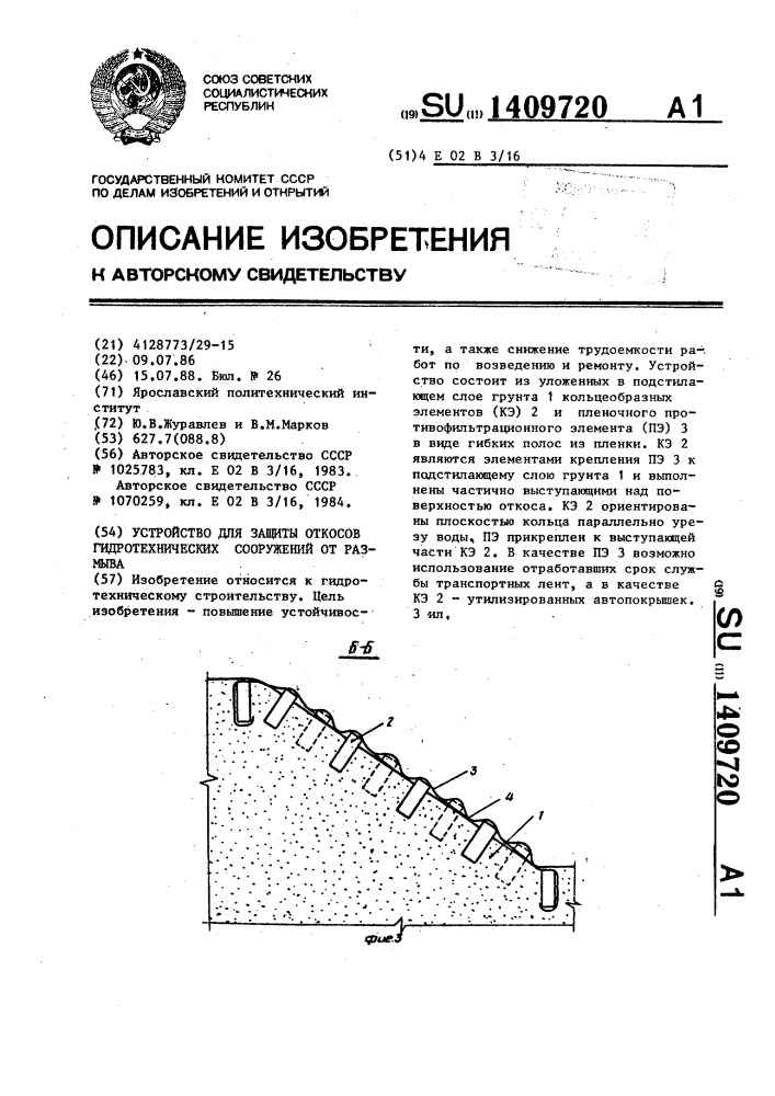 Устройство для защиты откосов гидротехнических сооружений от размыва (патент 1409720)