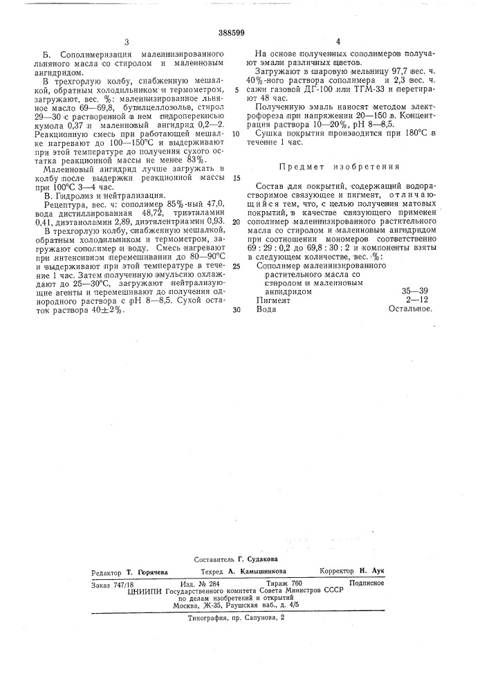 Состав для покрытий (патент 388599)