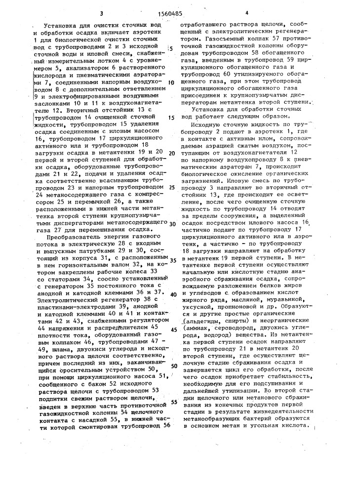 Установка для очистки сточных вод и обработки осадка (патент 1560485)
