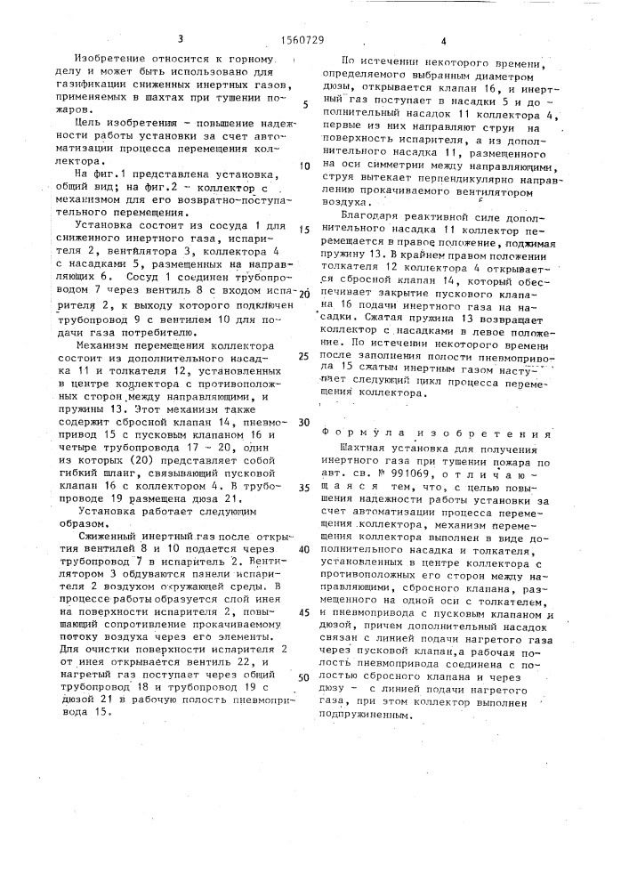 Шахтная установка для получения инертного газа при тушении пожара (патент 1560729)