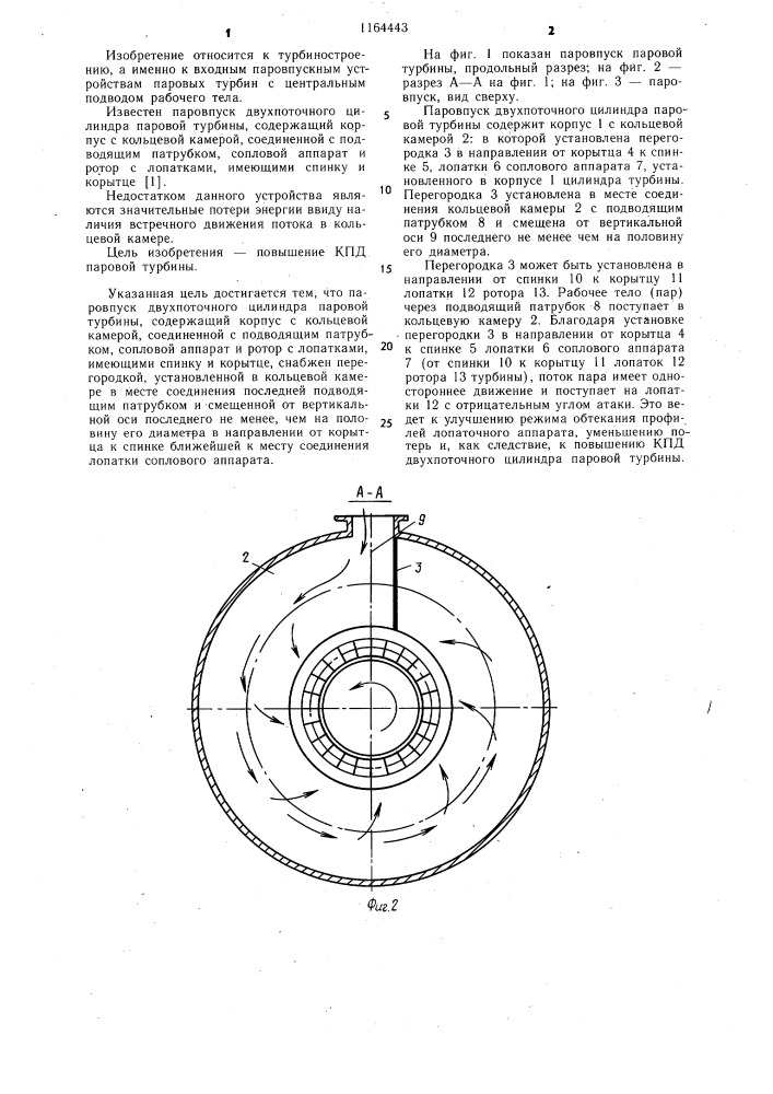 Паровпуск двухпоточного цилиндра паровой турбины (патент 1164443)