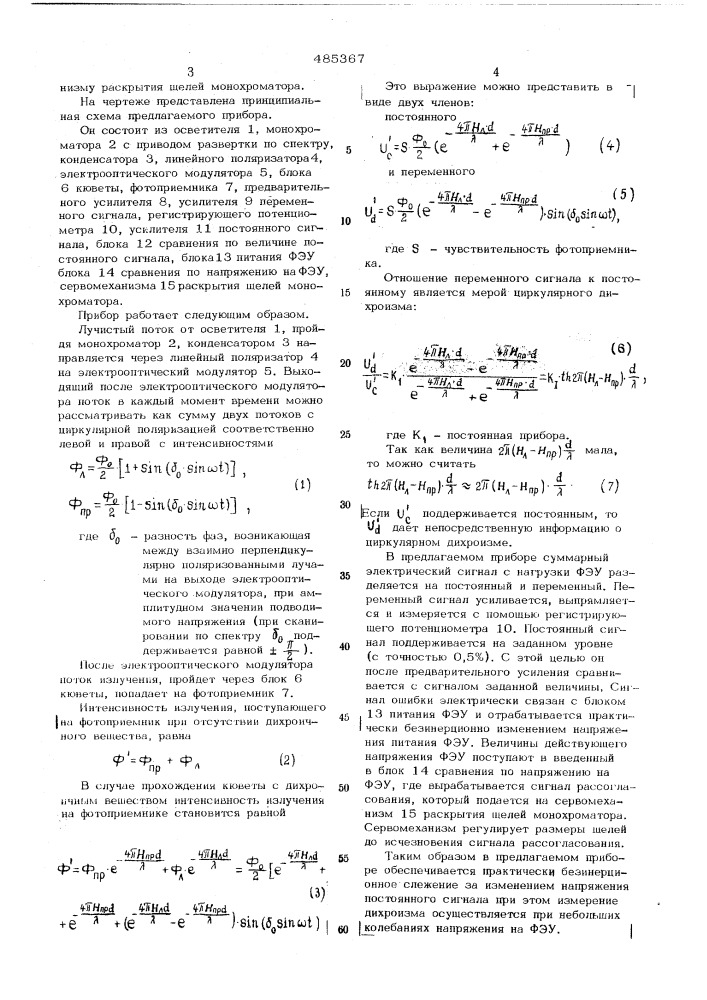 Автоматический прибор для регистрации спектров циркулярного дихроизма (патент 485367)