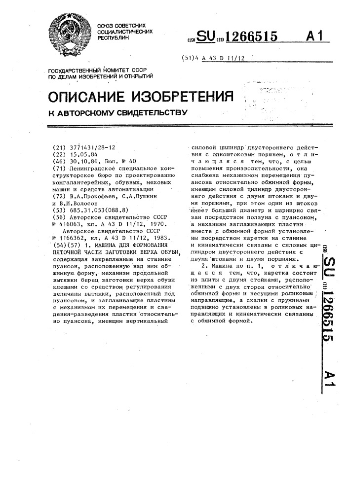 Машина для формования пяточной части заготовки верха обуви (патент 1266515)