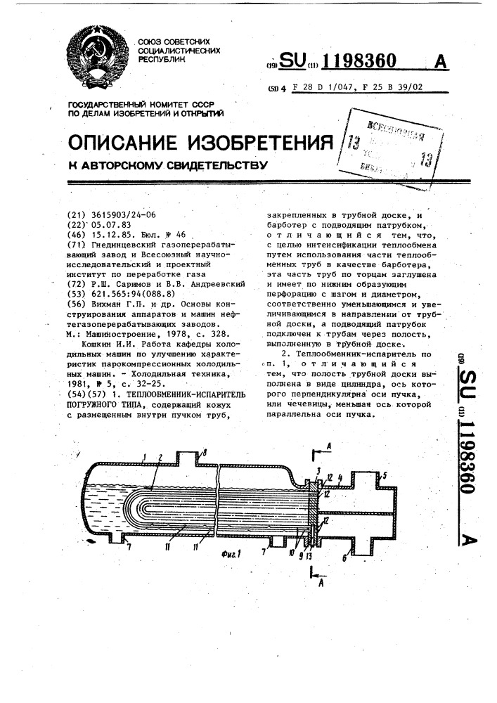 Горизонтальный теплообменник-испаритель погружного типа (патент 1198360)