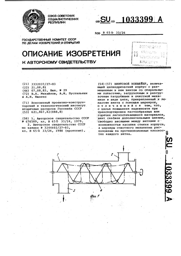 Винтовой конвейер (патент 1033399)
