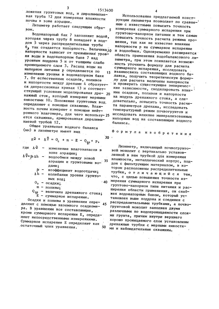 Лизиметр (патент 1513400)