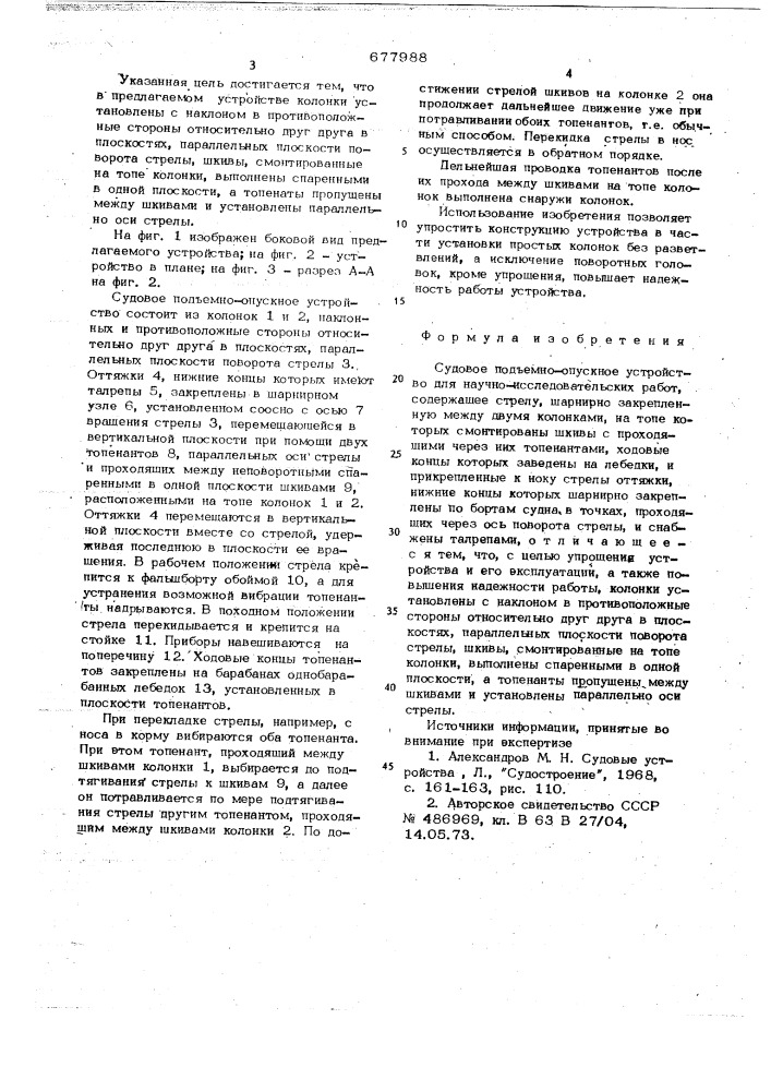 Судовое подъемно-опускное устройство (патент 677988)