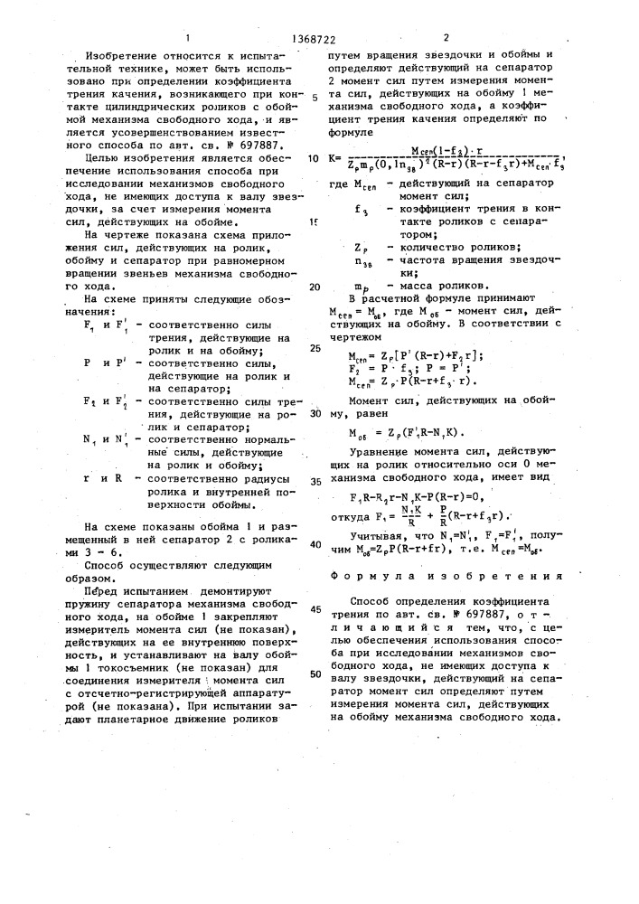 Способ определения коэффициента трения (патент 1368722)