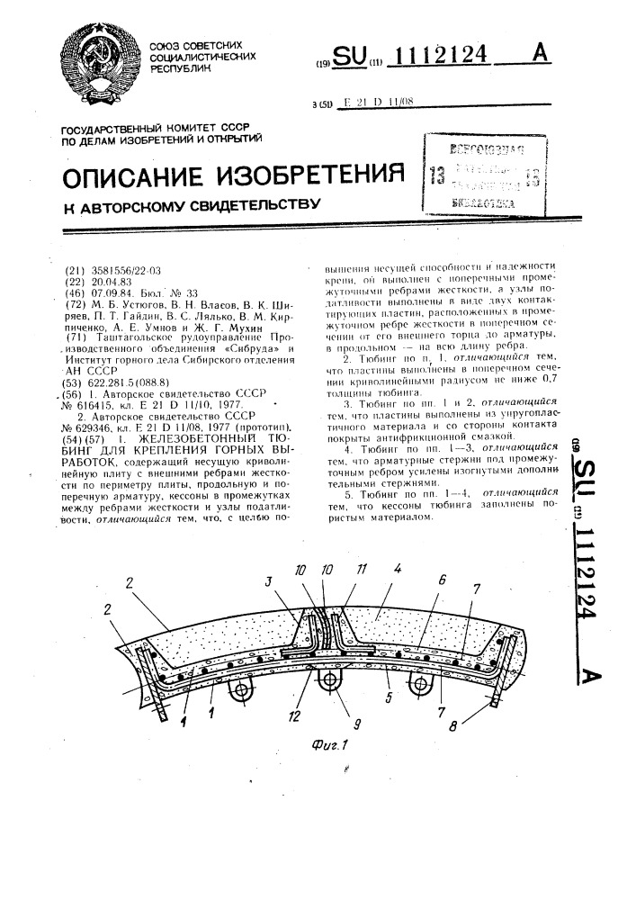Железобетонный тюбинг для крепления горных выработок (патент 1112124)