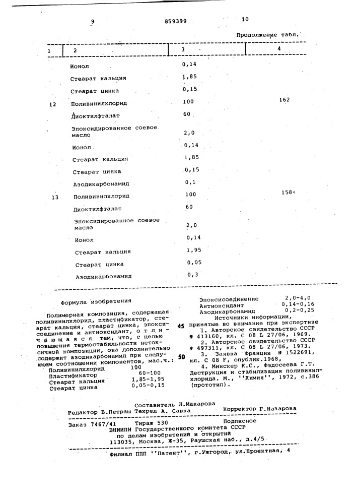 Полимерная композиция (патент 859399)