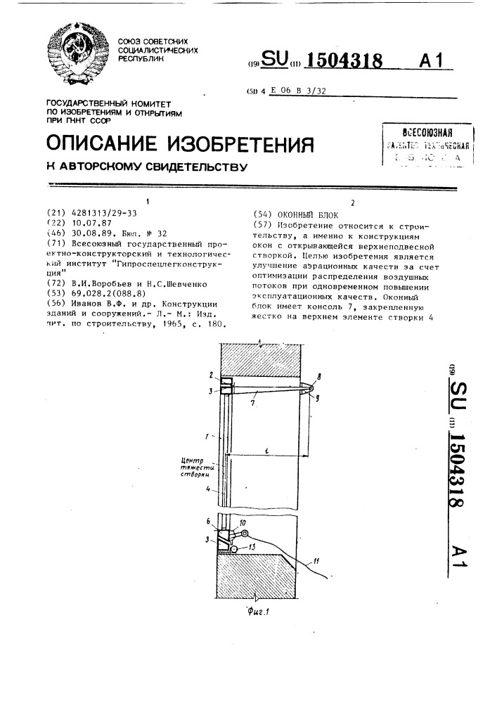 Оконный блок (патент 1504318)