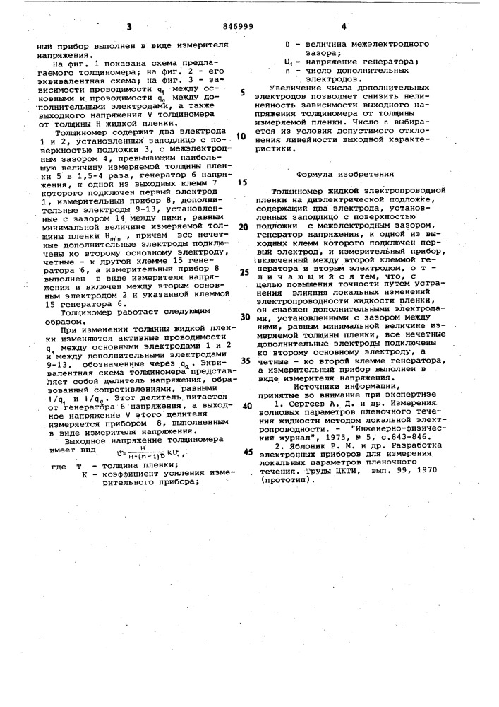 Толщиномер жидкой электропроводнойпленки (патент 846999)