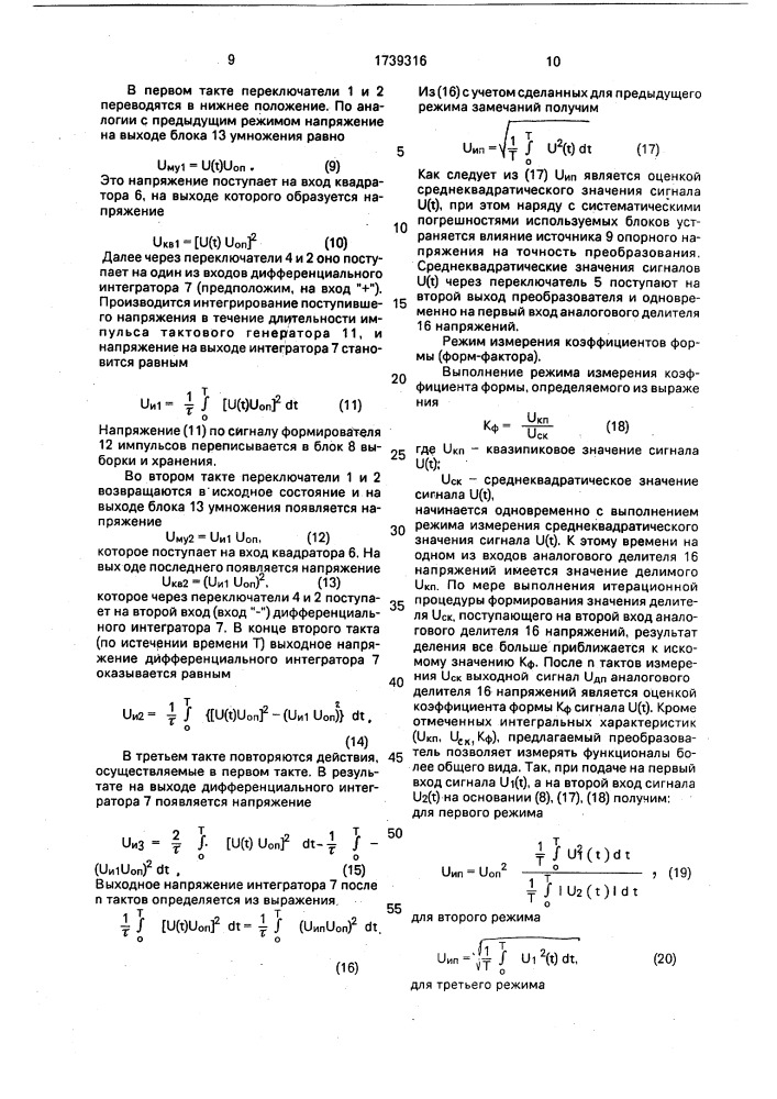 Измерительный преобразователь интегральных характеристик сигналов (патент 1739316)