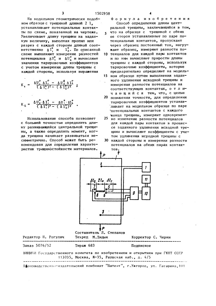 Способ определения длины центральной трещины (патент 1502958)