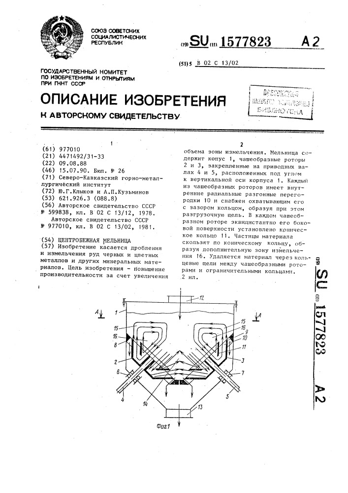 Центробежная мельница (патент 1577823)