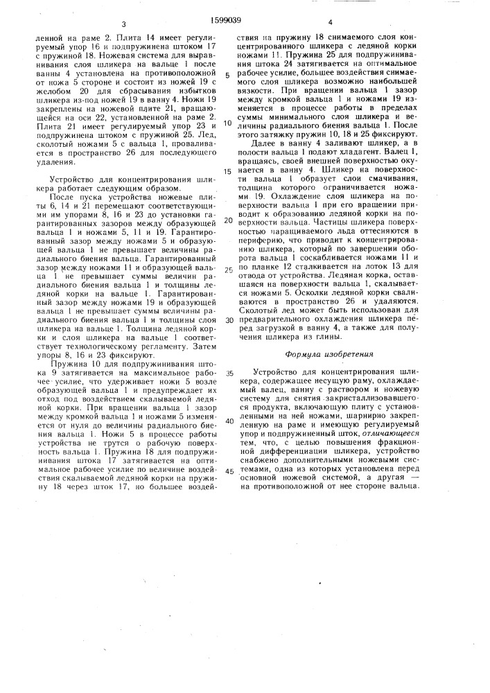 Устройство для концентрирования шликера (патент 1599039)
