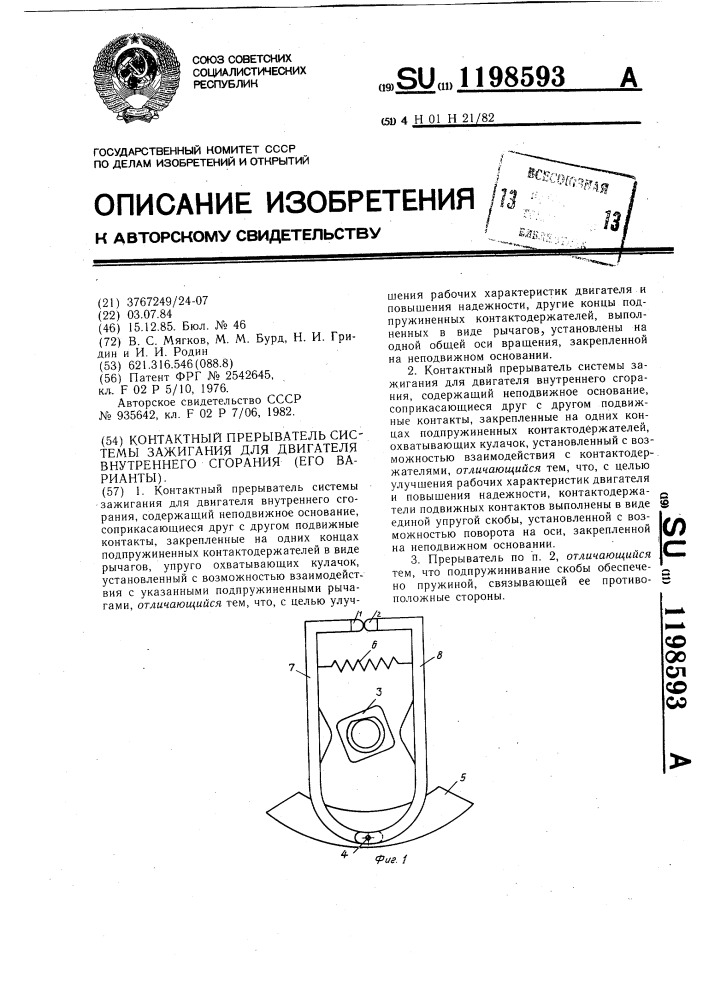 Контактный прерыватель системы зажигания для двигателя внутреннего сгорания (его варианты) (патент 1198593)