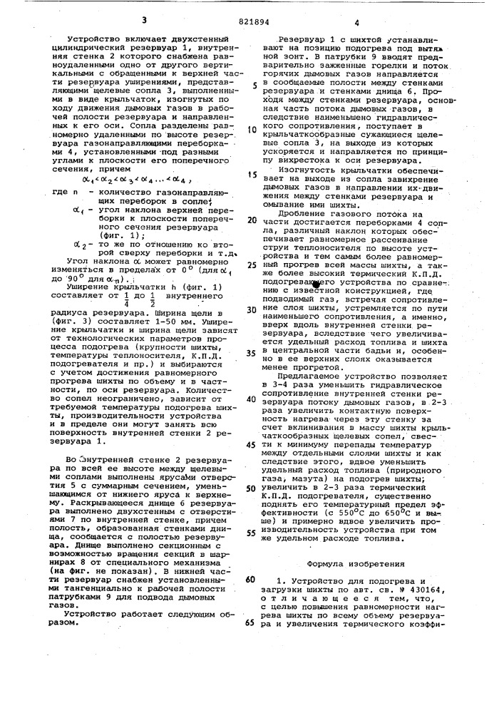 Устройство для подогрева и загрузкишихты (патент 821894)