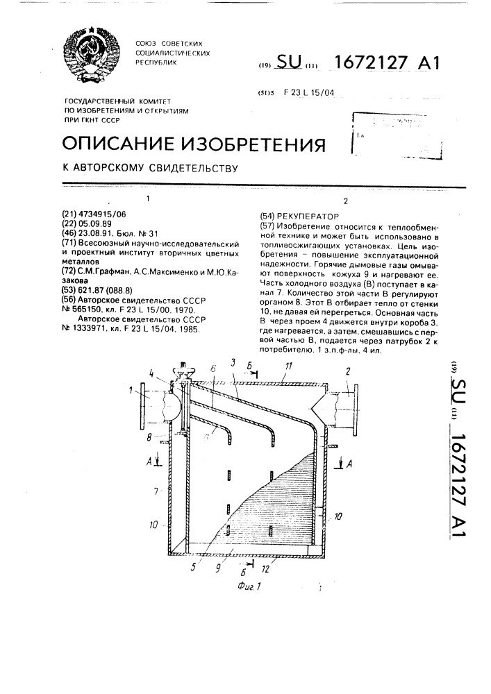 Рекуператор (патент 1672127)