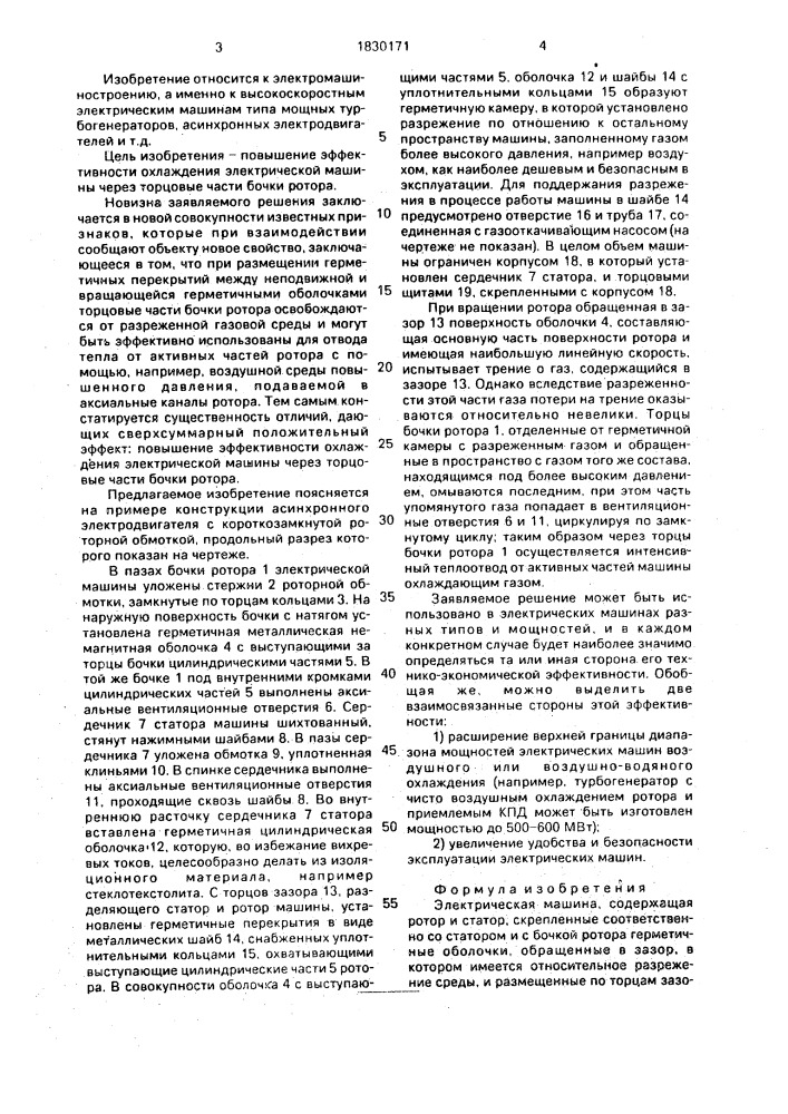 Электрическая машина (патент 1830171)