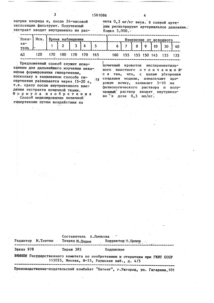 Способ моделирования почечной гипертензии (патент 1561086)