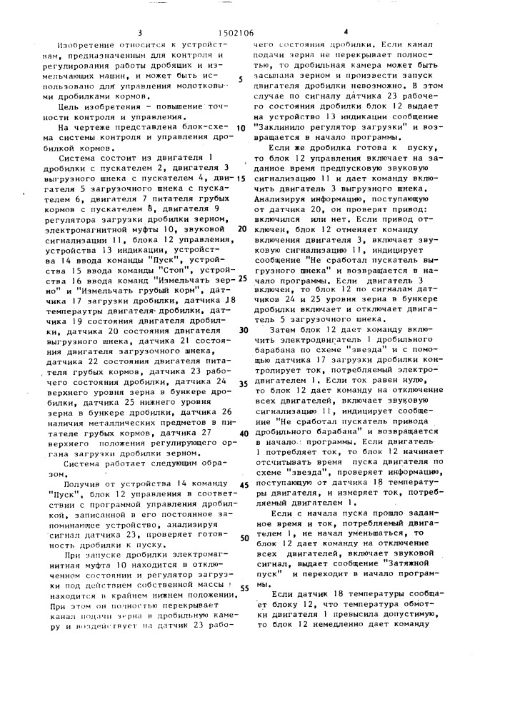 Система автоматического контроля и управления дробилкой кормов (патент 1502106)