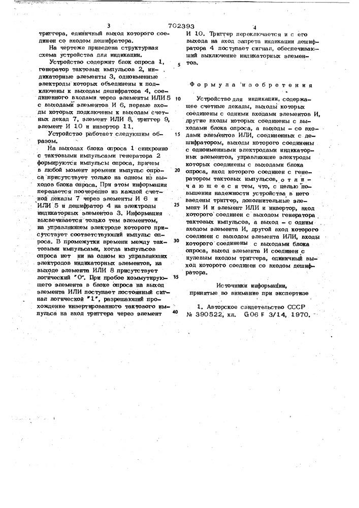 Устройство для индикации (патент 702393)