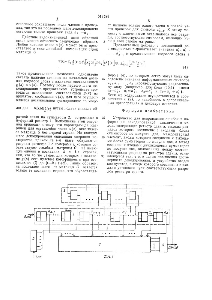 Устройство для исправления ошибок в информации, закодированной циклическим кодом (патент 512589)