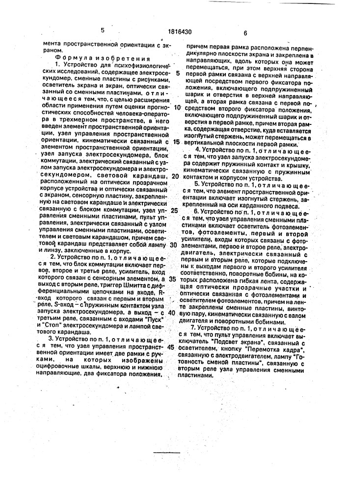 Устройство для психофизиологических исследований (патент 1816430)