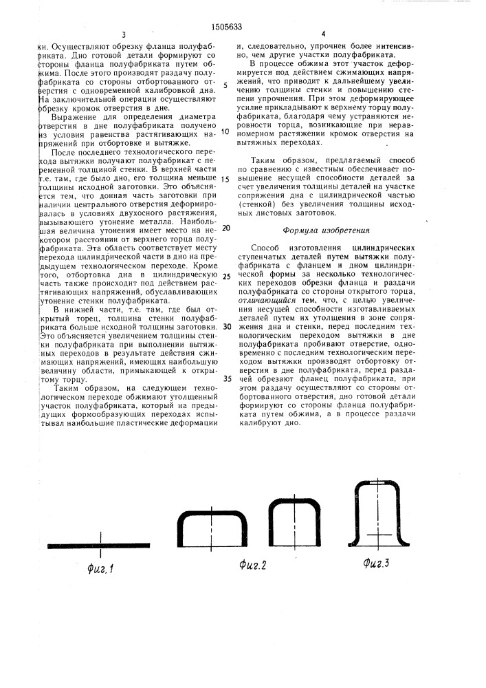 Способ изготовления цилиндрических ступенчатых деталей (патент 1505633)