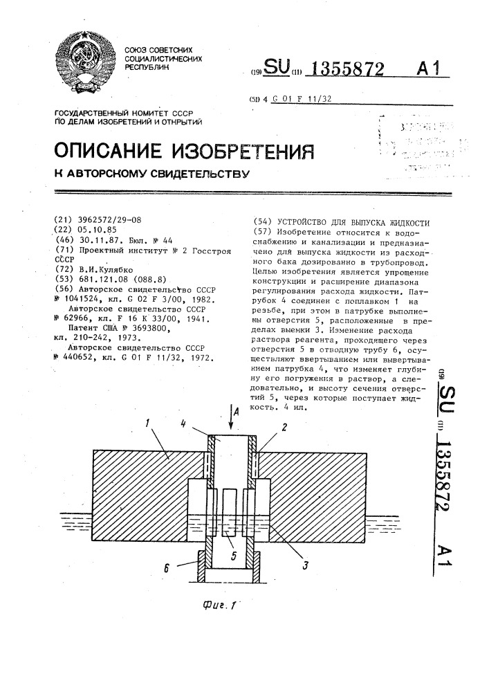 Устройство для выпуска жидкости (патент 1355872)