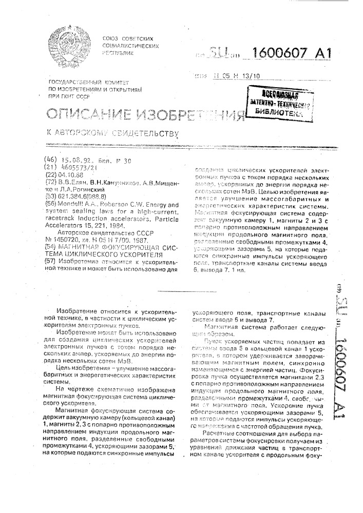 Магнитная фокусирующая система циклического ускорителя (патент 1600607)