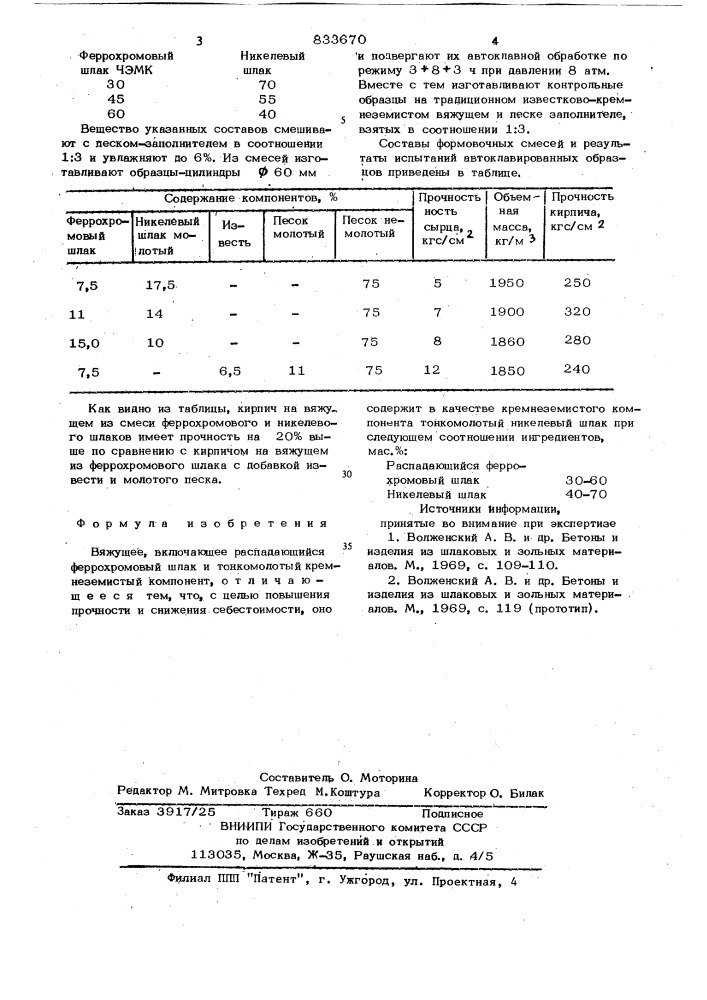 Вяжущее (патент 833670)