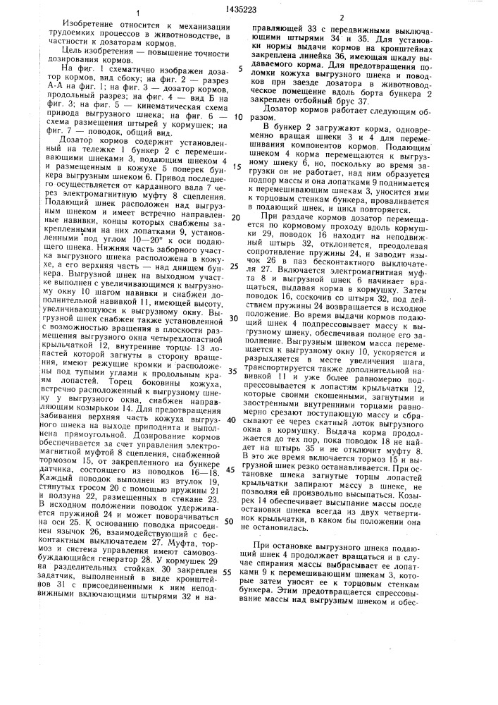 Дозатор кормов (патент 1435223)