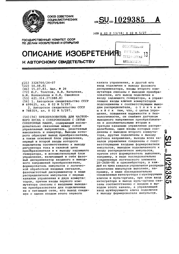 Преобразователь для частотного пуска и синхронизации с сетью синхронных машин (патент 1029385)