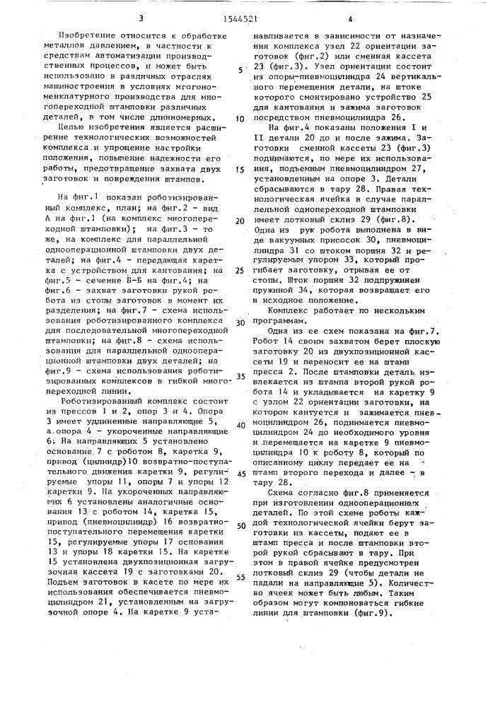 Переналаживаемый роботизированный комплекс для многопереходной штамповки (патент 1544521)