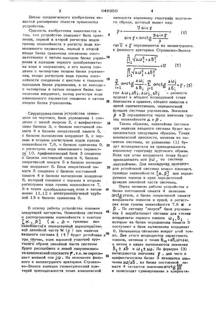 Устройство для определения устойчивости систем управления (патент 648950)