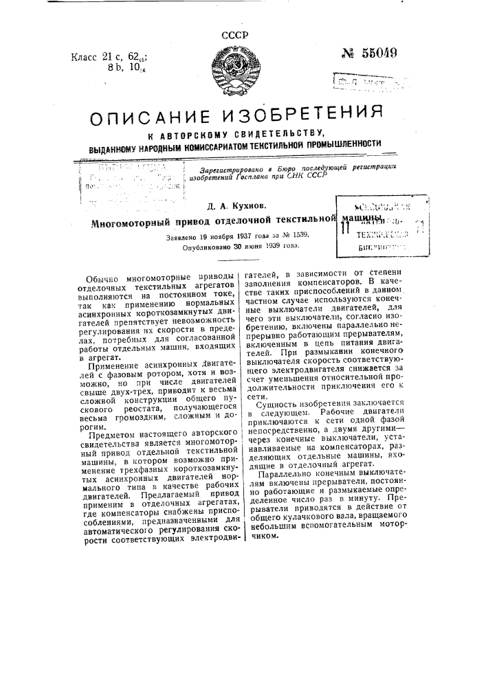 Многомоторный привод отделочной текстильной машины (патент 55049)