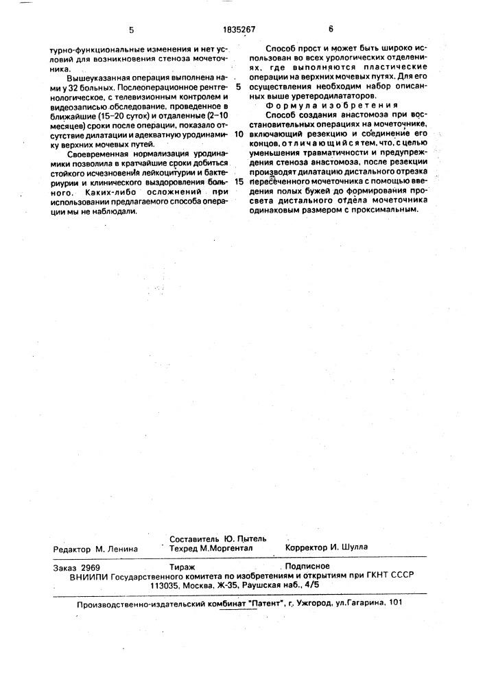 Способ создания анастомоза при восстановительных операциях на мочеточнике (патент 1835267)