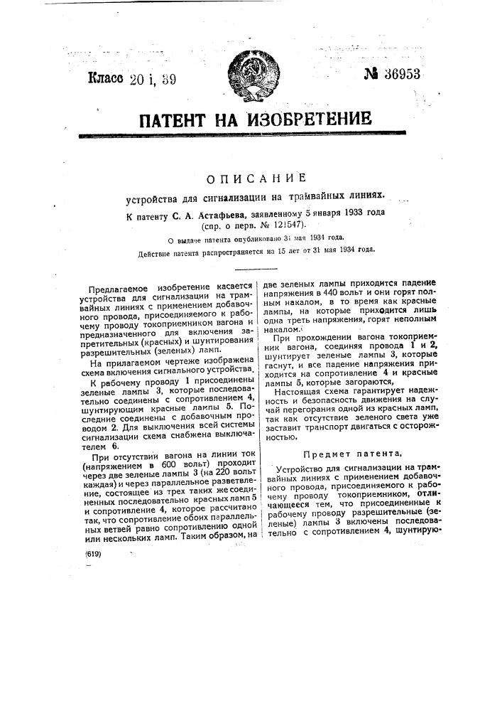 Устройство для сигнализации на трамвайных линиях (патент 36953)