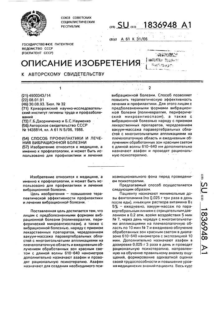 Способ профилактики и лечения вибрационной болезни (патент 1836948)