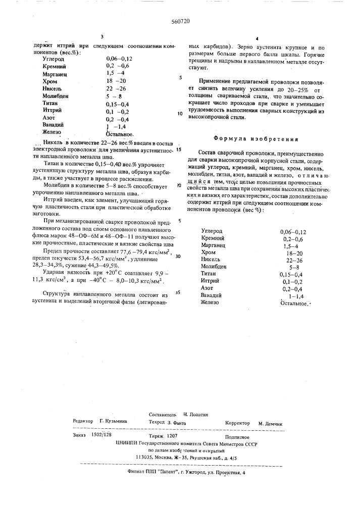 Состав сварочной проволоки (патент 560720)