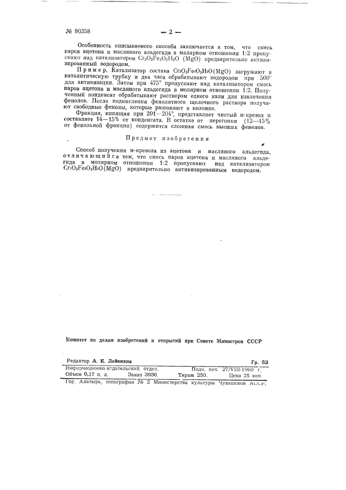 Способ получения крезола из ацетона и масляного альдегида (патент 90358)