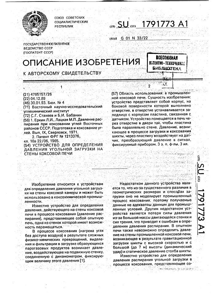 Устройство для определения давления угольной загрузки на стены коксовой печи (патент 1791773)