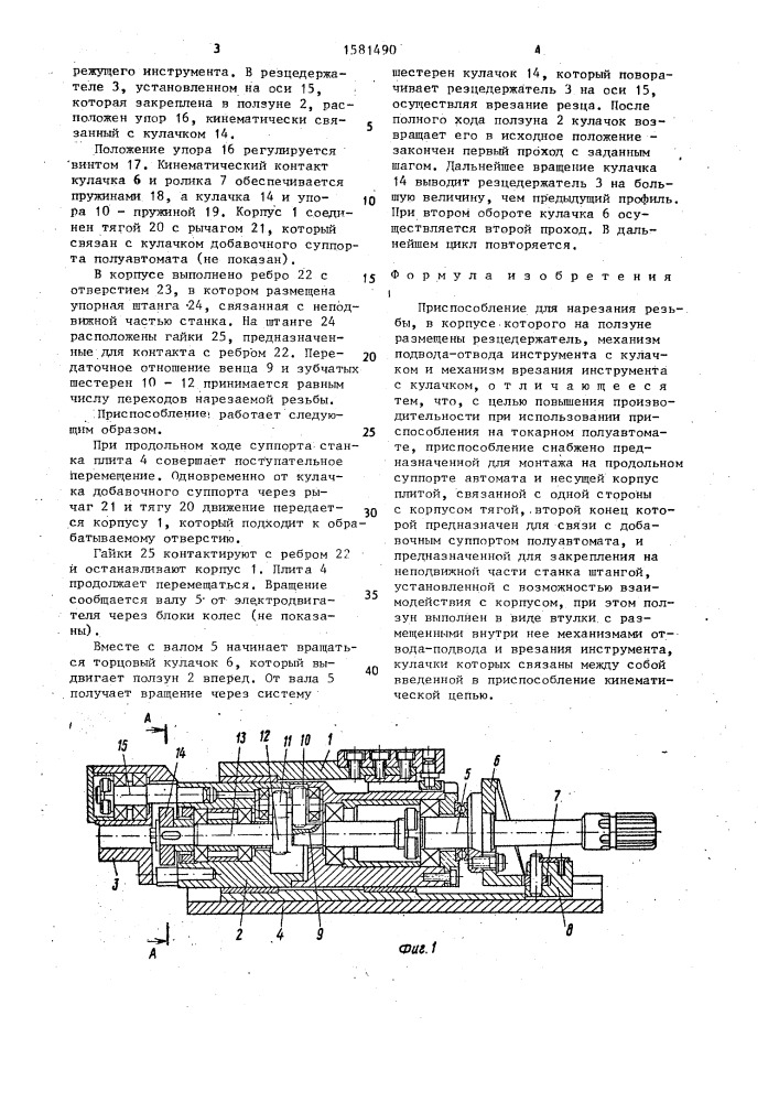 Приспособление для нарезания резьбы (патент 1581490)