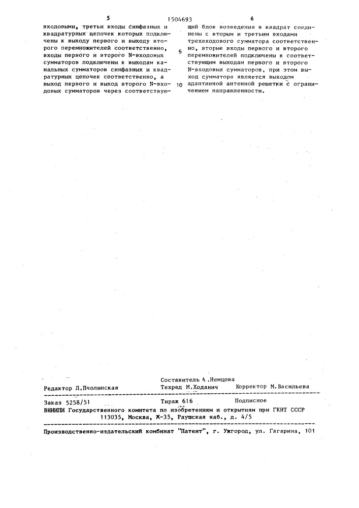 Адаптивная антенная решетка с ограничением направленности (патент 1504693)