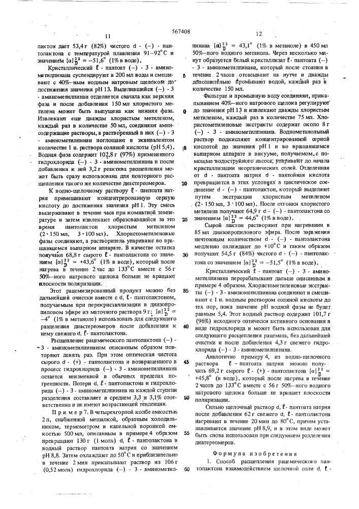 Способ расщепления рацемического пантолактона (патент 567408)