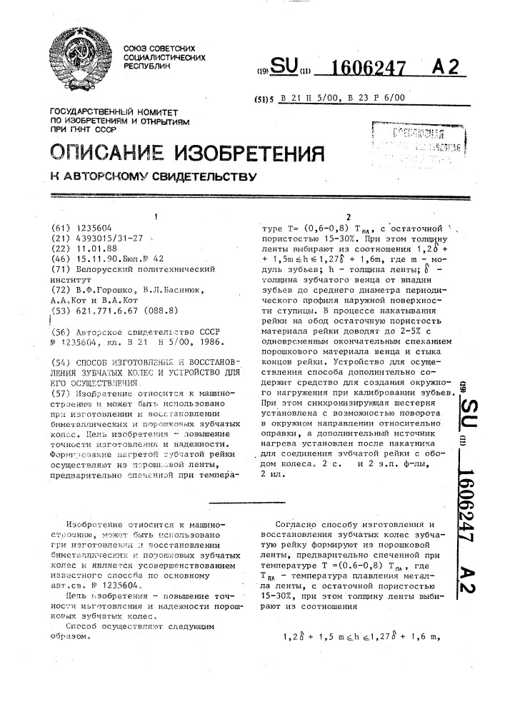 Способ изготовления и восстановления зубчатых колес и устройство для его осуществления (патент 1606247)
